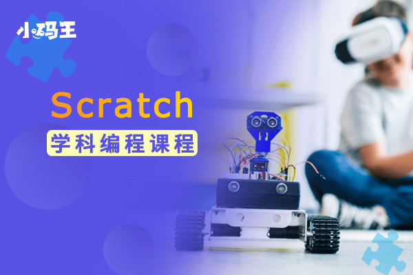 杭州Scratch编程课程培训