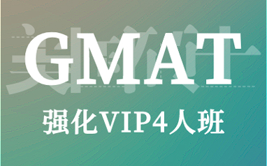 GMAT强化VIP4人班