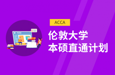 上海ACCA-伦敦大学本硕直通计划