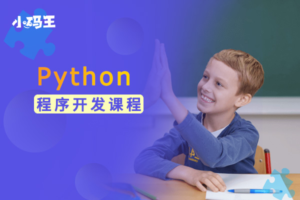 青岛 Python程序开发培训