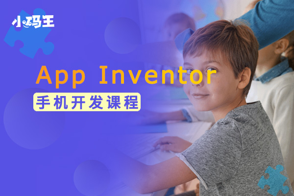 青岛App Inventor手机开发培训