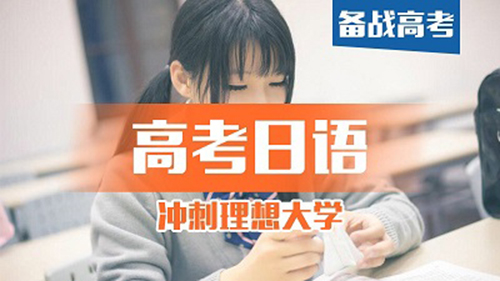 昆山高考日语专业提升课程