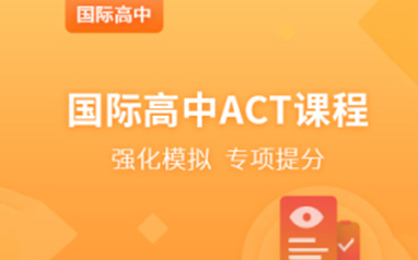 上海浦东新区国际高中ACT课程