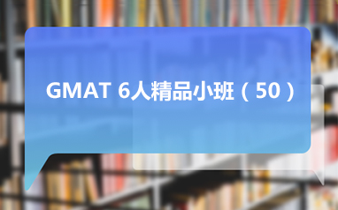 上海GMAT 6人班精品小班（50） 