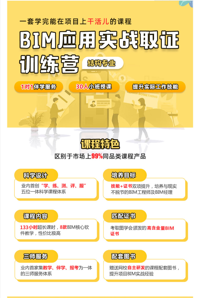 北京BIM应用实战训练营（结构专业）：1对1伴学服务；30人小班授课，提升实际工作技能。课程特色：科学设计，培养目标，课程内容，匹配证书