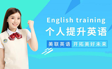 杭州美联培训学校-个人英语提升班