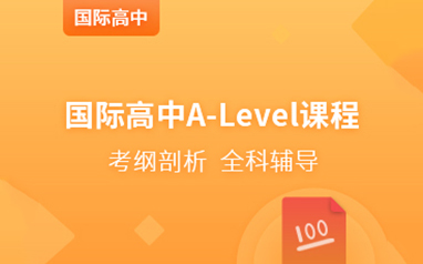上海长宁区国际高中A-Level精讲课程