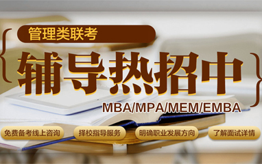杭州MBA管理类联考考研培训