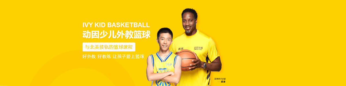 北京動因少兒籃球培訓學校