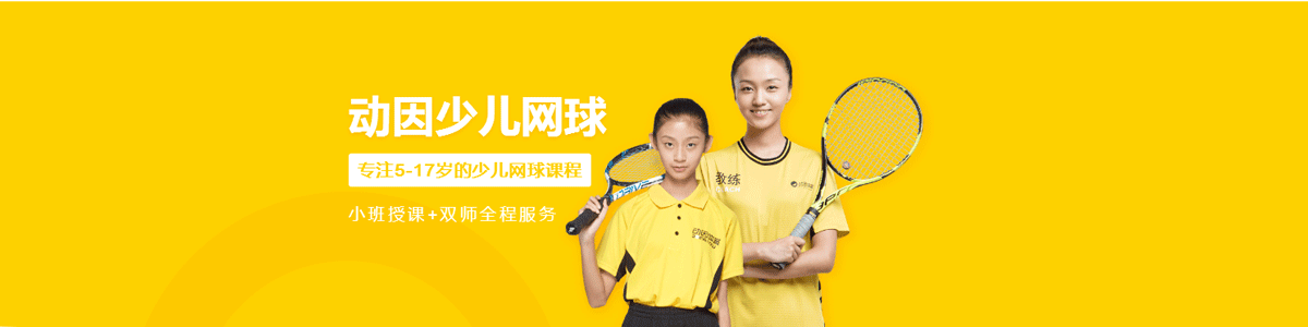 北京动因少儿网球培训学校