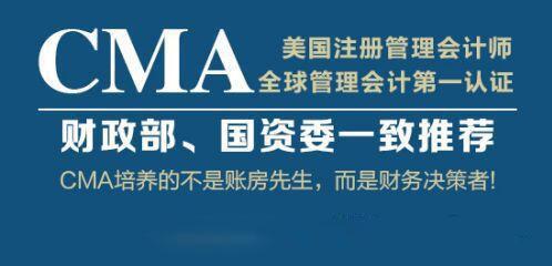 淮安仁和CMA_美国注册管理会计师培训