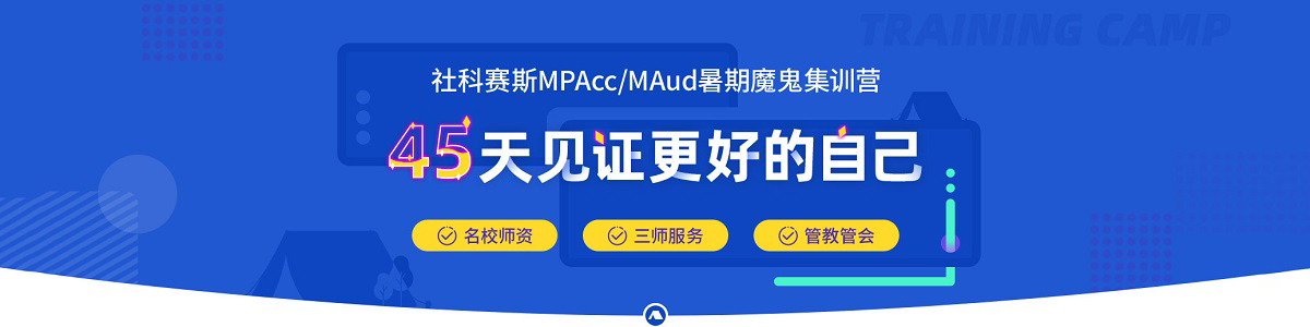上海社科赛斯MPAcc