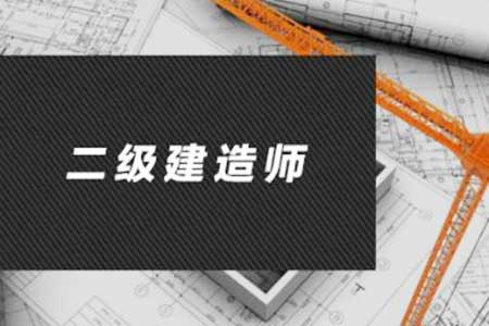 南京二级建造师考试辅导培训