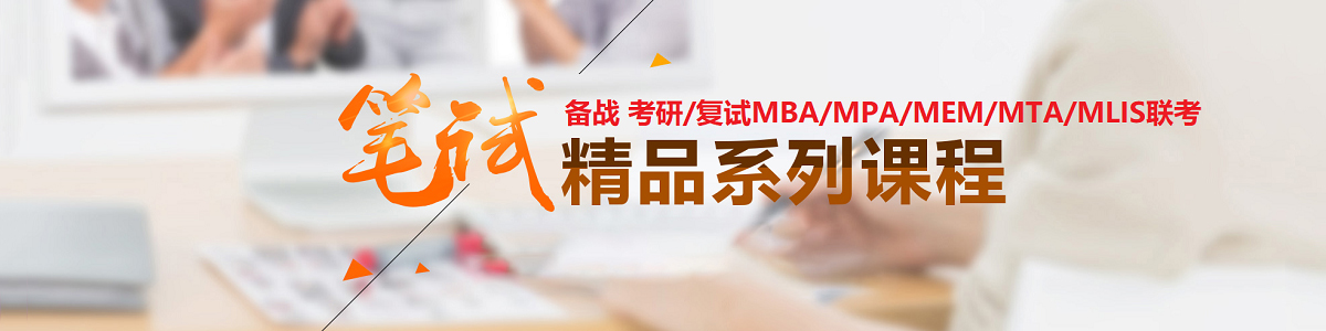 备战考研复试MBA/MPA/MEM/MTA/MLIS联考
