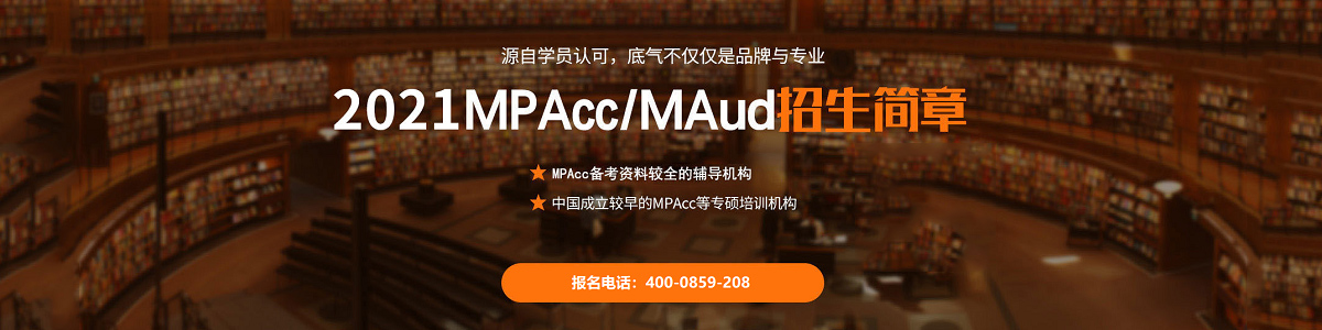MPAcc/MAud招生
