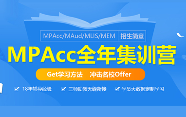 上海社科赛斯MPAcc全年集训营