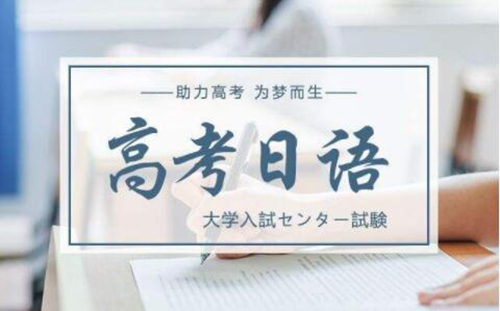 常州高考日语精品提升课程