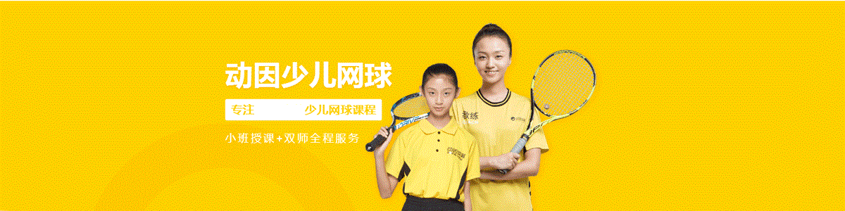 南京青少年网球培训班