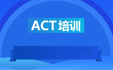 上海ACT备考班