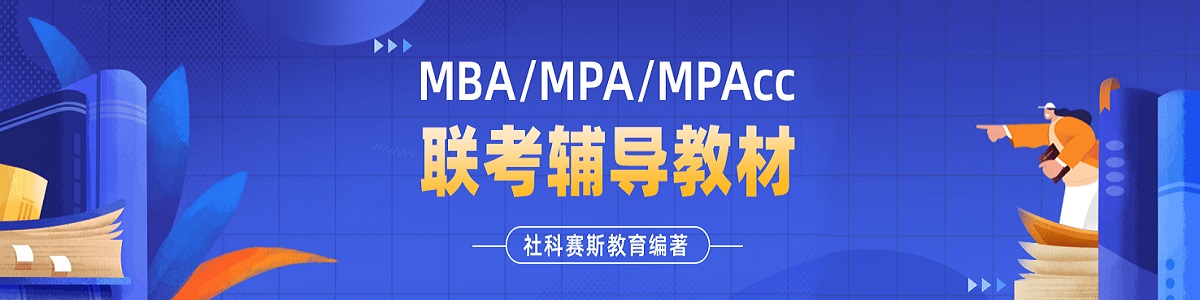 石家庄MBA/MPA/MPAccl联考辅导教材
