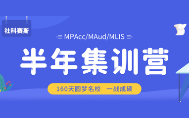 深圳MPAcc半年集訓營