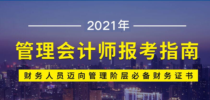 2021上海管理会计师报考指南