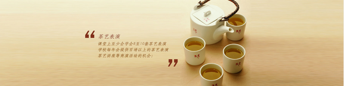 西安茶艺师