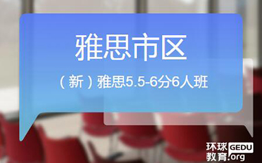上海雅思5.5分学习班哪家好