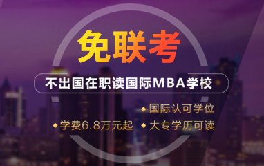 学威国际在职免联考MBA