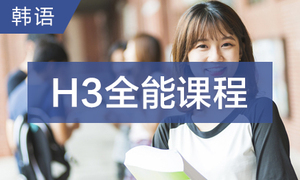 韩语H3全能课程
