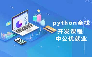 上海Python+人工智能培训课程