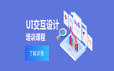 重庆UI交互设计培训课程