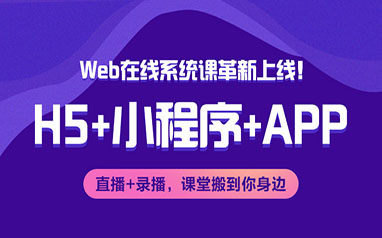 重庆Web前端工程师培训课程