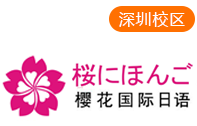 深圳樱花国际日语培训机构