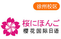 徐州樱花国际日语培训中心