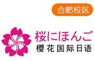 合肥樱花国际日语培训中心