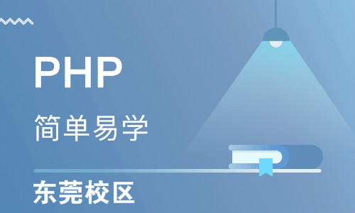 東莞PHP培訓班