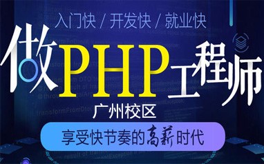 广州PHP培训