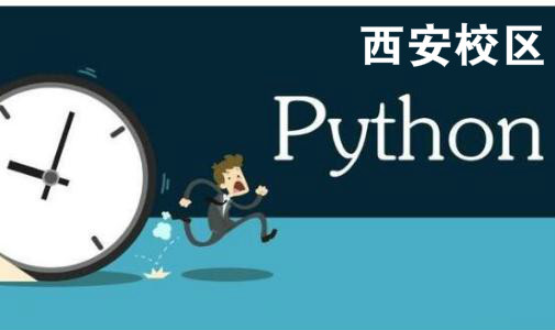西安Python培训班