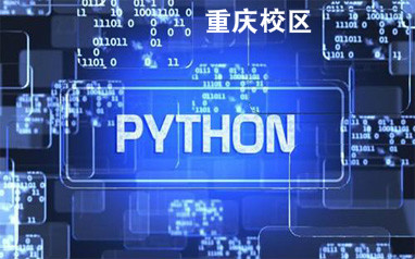 重庆Python培训班