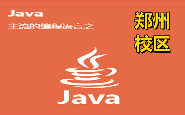 郑州Java培训班