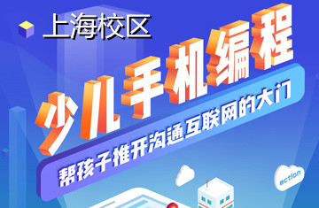 上海青少儿手机编程培训