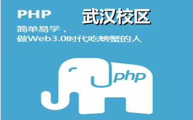 武漢PHP培訓班