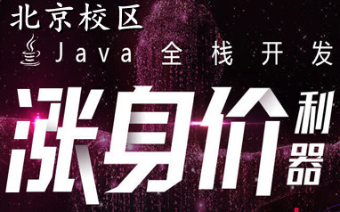 北京Java全棧開發培訓