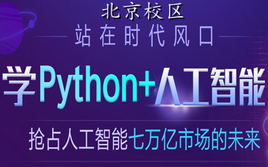 北京Python+人工智能培訓
