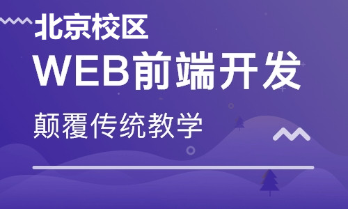 北京Web前端工程師培訓
