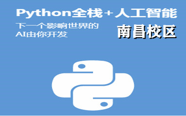南昌Python培訓