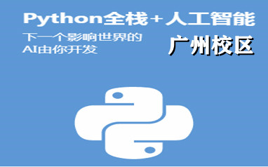 廣州Python培訓班