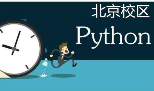 北京Python培訓課程