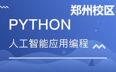 python全栈+人工智能